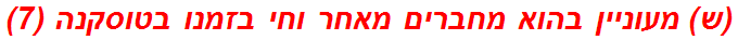 (ש) מעוניין בהוא מחברים מאחר וחי בזמנו בטוסקנה (7)