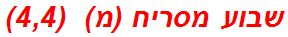 שבוע מסריח (מ)  (4,4)