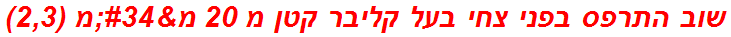 שוב התרפס בפני צחי בעל קליבר קטן מ 20 מ"מ (2,3)