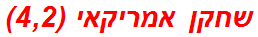 שחקן אמריקאי (4,2)