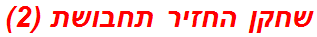 שחקן החזיר תחבושת (2)