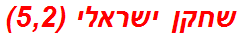 שחקן ישראלי (5,2)