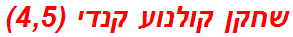 שחקן קולנוע קנדי (4,5)