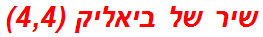 שיר של ביאליק (4,4)