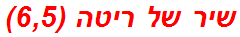 שיר של ריטה (6,5)