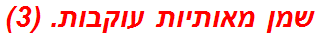 שמן מאותיות עוקבות. (3)