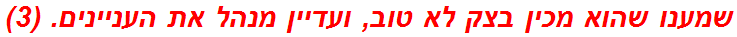 שמענו שהוא מכין בצק לא טוב, ועדיין מנהל את העניינים. (3)