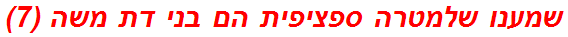 שמענו שלמטרה ספציפית הם בני דת משה (7)