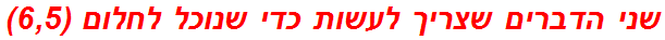 שני הדברים שצריך לעשות כדי שנוכל לחלום (6,5)