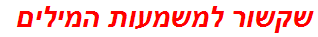 שקשור למשמעות המילים