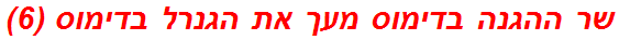 שר ההגנה בדימוס מעך את הגנרל בדימוס (6)