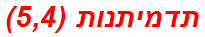 תדמיתנות (5,4)