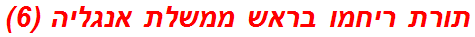 תורת ריחמו בראש ממשלת אנגליה (6)