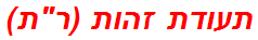 תעודת זהות (רת)