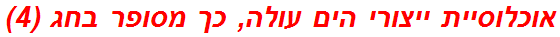 אוכלוסיית ייצורי הים עולה, כך מסופר בחג (4)