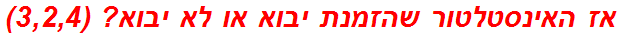 אז האינסטלטור שהזמנת יבוא או לא יבוא? (3,2,4)