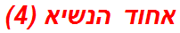 אחוד הנשיא (4)