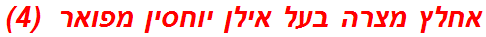 אחלץ מצרה בעל אילן יוחסין מפואר  (4)