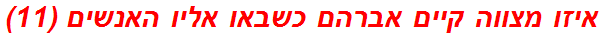 איזו מצווה קיים אברהם כשבאו אליו האנשים (11)