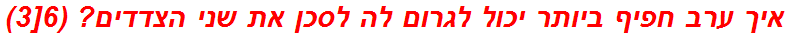 איך ערב חפיף ביותר יכול לגרום לה לסכן את שני הצדדים? (6[3)