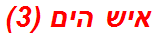 איש הים (3)