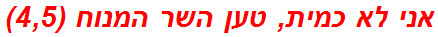 אני לא כמית, טען השר המנוח (4,5)