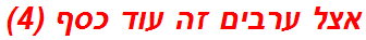 אצל ערבים זה עוד כסף (4)