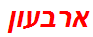 ארבעון