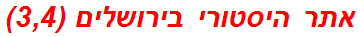 אתר היסטורי בירושלים (3,4)