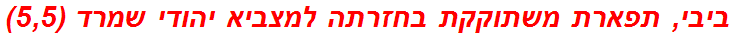 ביבי, תפארת משתוקקת בחזרתה למצביא יהודי שמרד (5,5)