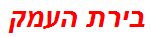 בירת העמק