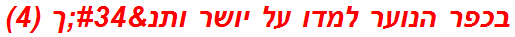 בכפר הנוער למדו על יושר ותנ"ך (4)