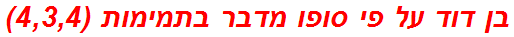 בן דוד על פי סופו מדבר בתמימות (4,3,4)