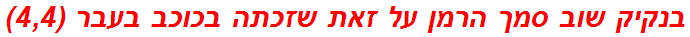 בנקיק שוב סמך הרמן על זאת שזכתה בכוכב בעבר (4,4)