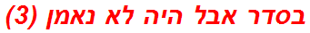 בסדר אבל היה לא נאמן (3)