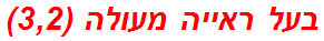 בעל ראייה מעולה (3,2)