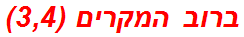 ברוב המקרים (3,4)