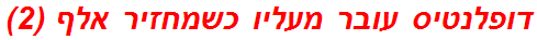 דופלנטיס עובר מעליו כשמחזיר אלף (2)