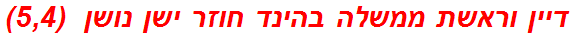 דיין וראשת ממשלה בהינד חוזר ישן נושן  (5,4)