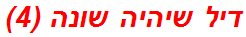 דיל שיהיה שונה (4)