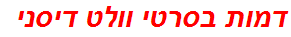 דמות בסרטי וולט דיסני