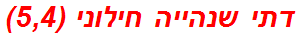 דתי שנהייה חילוני (5,4)