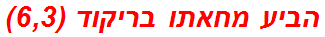 הביע מחאתו בריקוד (6,3)