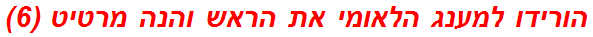 הורידו למענג הלאומי את הראש והנה מרטיט (6)