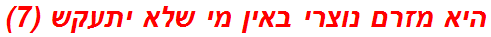 היא מזרם נוצרי באין מי שלא יתעקש (7)