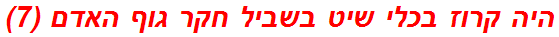 היה קרוז בכלי שיט בשביל חקר גוף האדם (7)