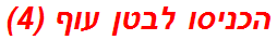 הכניסו לבטן עוף (4)