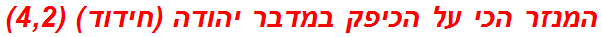 המנזר הכי על הכיפק במדבר יהודה (חידוד) (4,2)