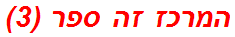 המרכז זה ספר (3)