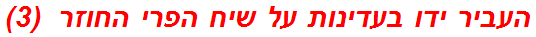 העביר ידו בעדינות על שיח הפרי החוזר  (3)